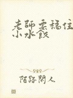 老师要稳住肉馅小水饺