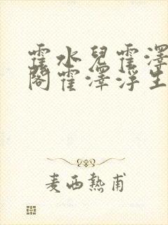 霍水儿霍泽笔趣阁霍泽浮生云
