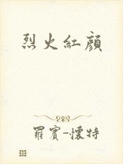 烈火红颜