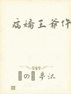 病娇王爷仵作妻