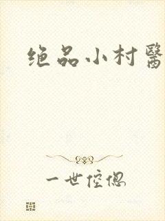 绝品小村医
