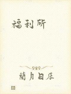 福利所