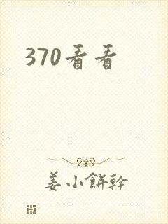 370看看