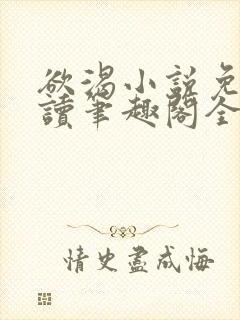 欲渴小说免费阅读笔趣阁全文