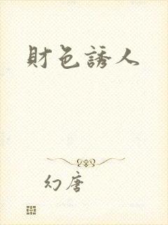 财色诱人