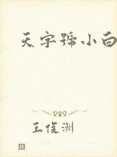 天字号小白脸
