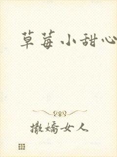 草莓小甜心