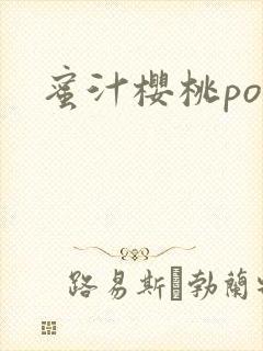 蜜汁樱桃po封面