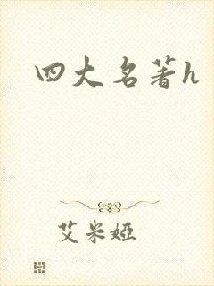 四大名著h