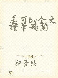 姜可by全文阅读笔趣阁