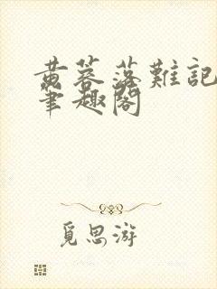 黄蓉落难记小说笔趣阁