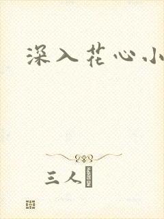 深入花心小说