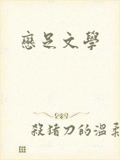 恋足文学