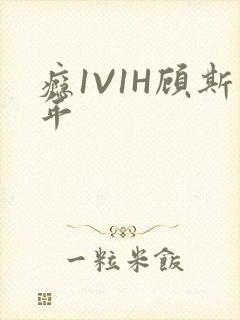 瘾1V1H顾斯年