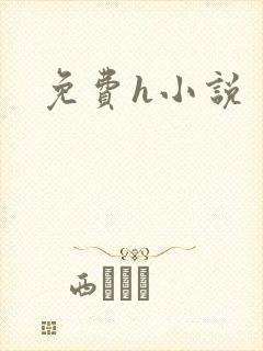 免费h小说
