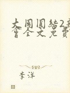 大团圆结2亲情会全文免费听