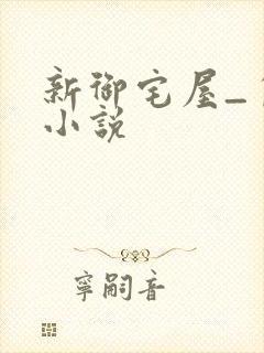 新御宅屋_自由小说