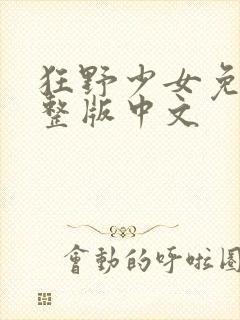 狂野少女免费完整版中文