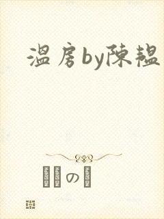 温房by陈韫星