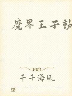 魔界王子动漫