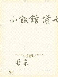 小饭馆 修七