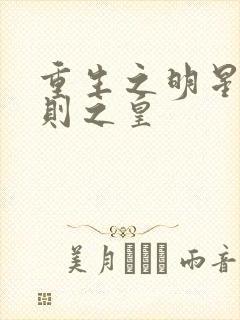 重生之明星潜规则之皇