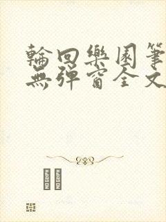 轮回乐园笔趣阁无弹窗全文阅读