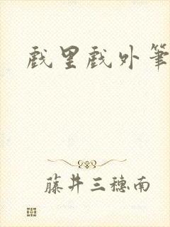 戏里戏外笔趣阁