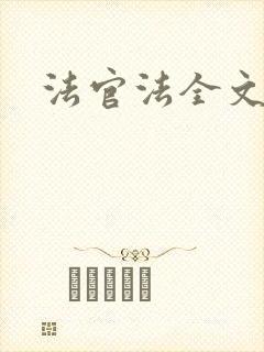 法官法全文封面