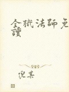 全职法师免费阅读
