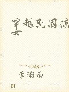穿越民国掠夺美女