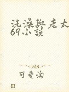 洗澡与老太风流69小说封面
