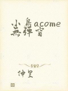 小鸟acome无弹窗封面