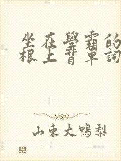 坐在学霸的大紫根上背单词牧童封面