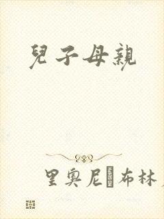 儿子母亲