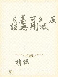 《姜可》原文小说无删减封面