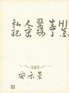 私人医生H1忘记密码了怎么办