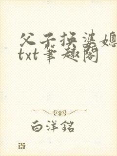 父子换婆媳慧珍txt笔趣阁