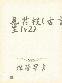 见花枝(古言重生1v2)
