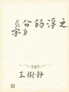 《公的浮之手中字》