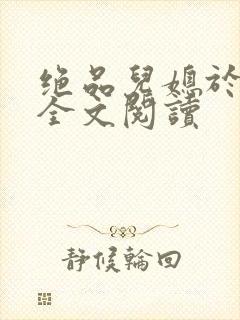 绝品儿媳于素欣全文阅读封面