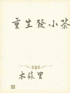 重生发小茶树菇