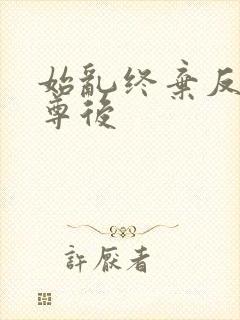 始乱终弃反派师尊后