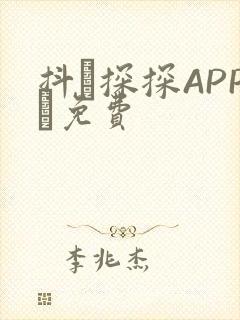 抖抈探探APP汅免费封面
