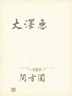 大泽惠