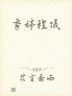 秀婷程仪