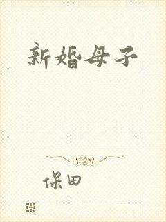 新婚母子