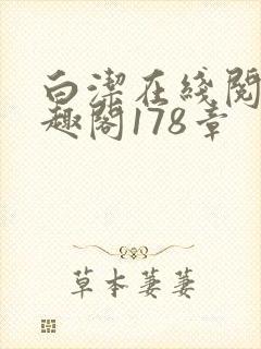 白洁在线阅读笔趣阁178章封面