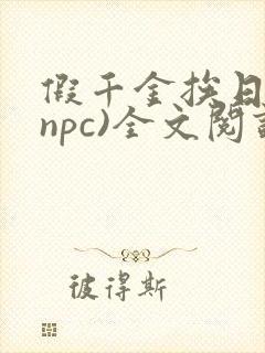 假千金挨日记(npc)全文阅读