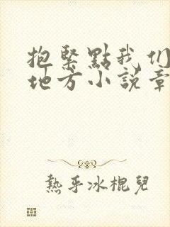 抱紧点我们换个地方小说章节封面